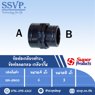 ข้อต่อลดกลม เกลียวใน รุ่น RS รหัส 354-15400 ขนาด 4" x 3" แรงดันใช้งานสูงสุด 6 บาร์ (แพ็ค 1 ตัว)